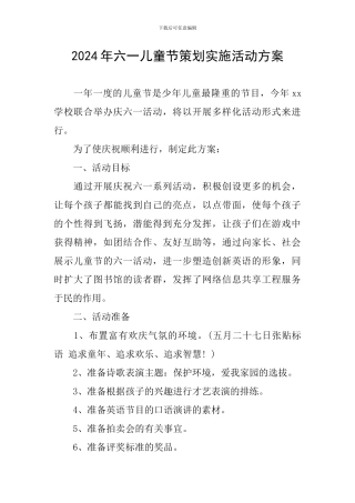 2024年六一儿童节策划实施活动方案