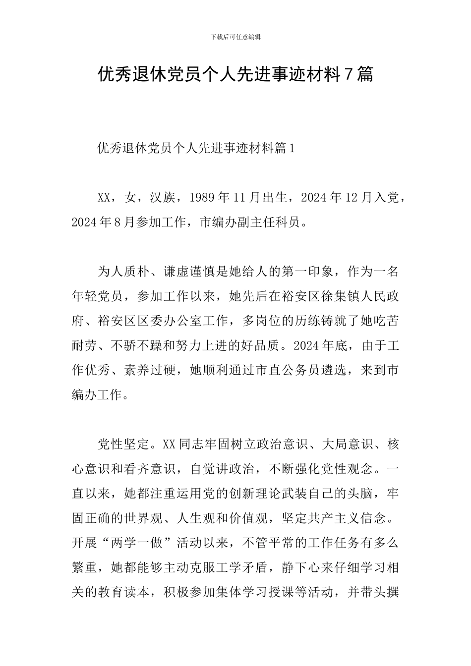 优秀退休党员个人先进事迹材料7篇_第1页