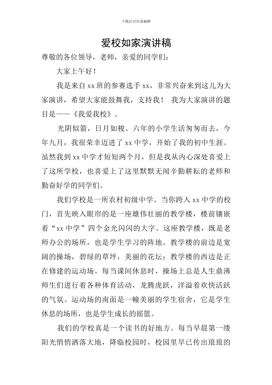 爱校如家演讲稿_第1页