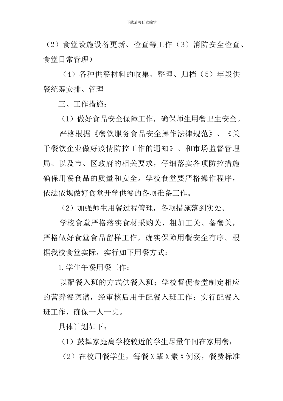 肺炎疫情期间师生就餐方案_第2页