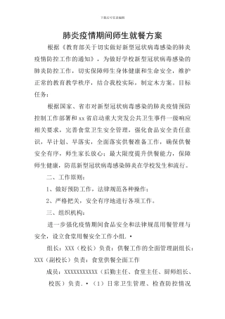肺炎疫情期间师生就餐方案
