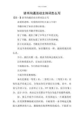 读书交流活动主持词怎么写