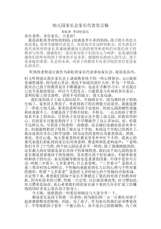 幼儿园家长会家长代表发言稿