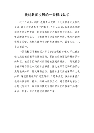 我对教师发展的一些粗浅认识