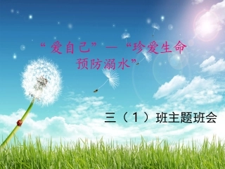 预防溺水_主题班会