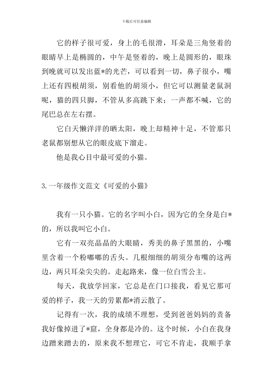 一年级作文范文《可爱的小猫》_第2页