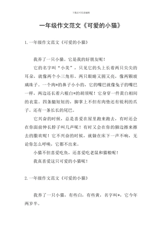 一年级作文范文《可爱的小猫》