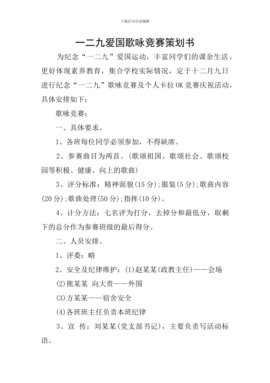 一二九爱国歌咏比赛策划书_第1页