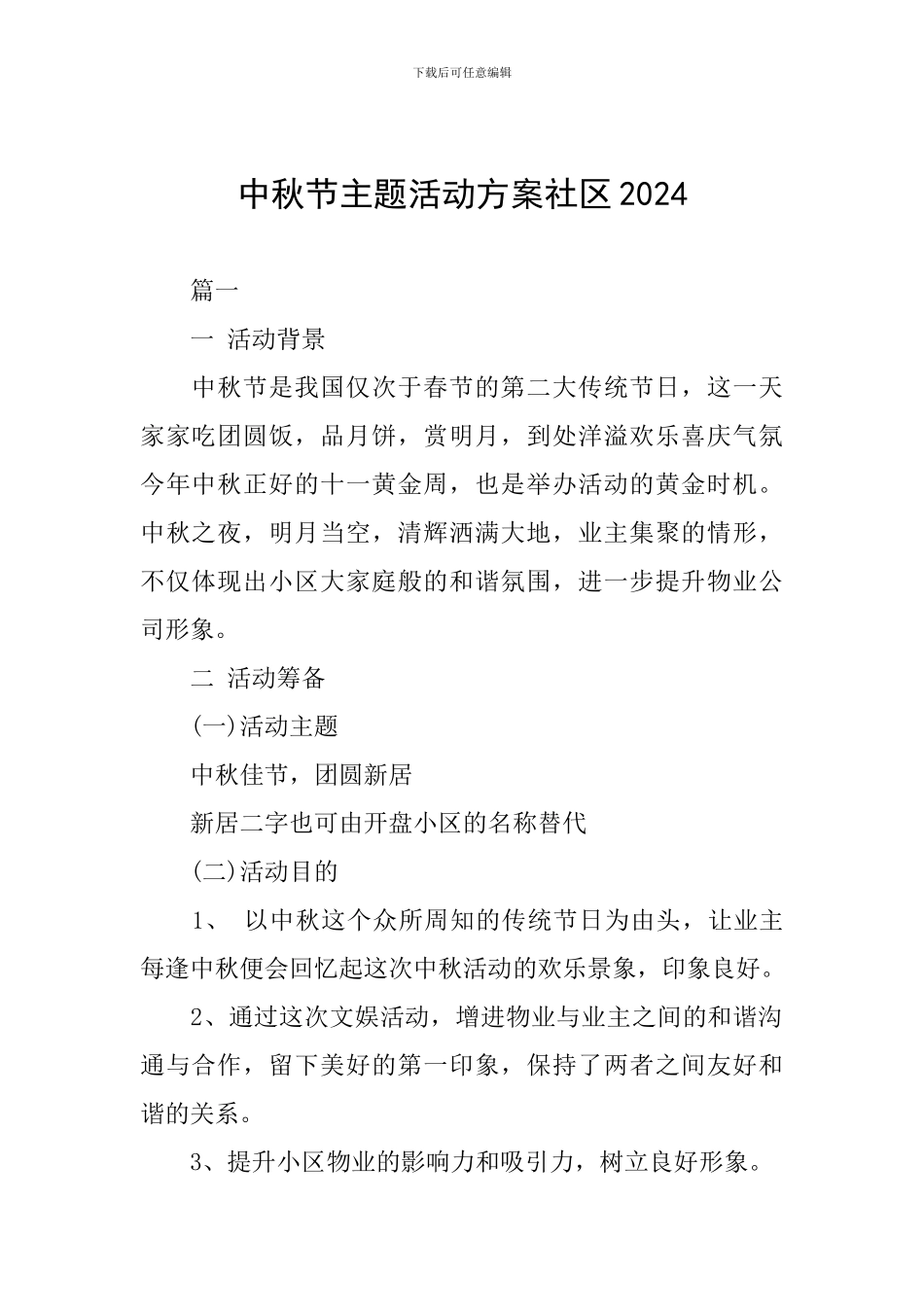 中秋节主题活动方案社区2024_第1页