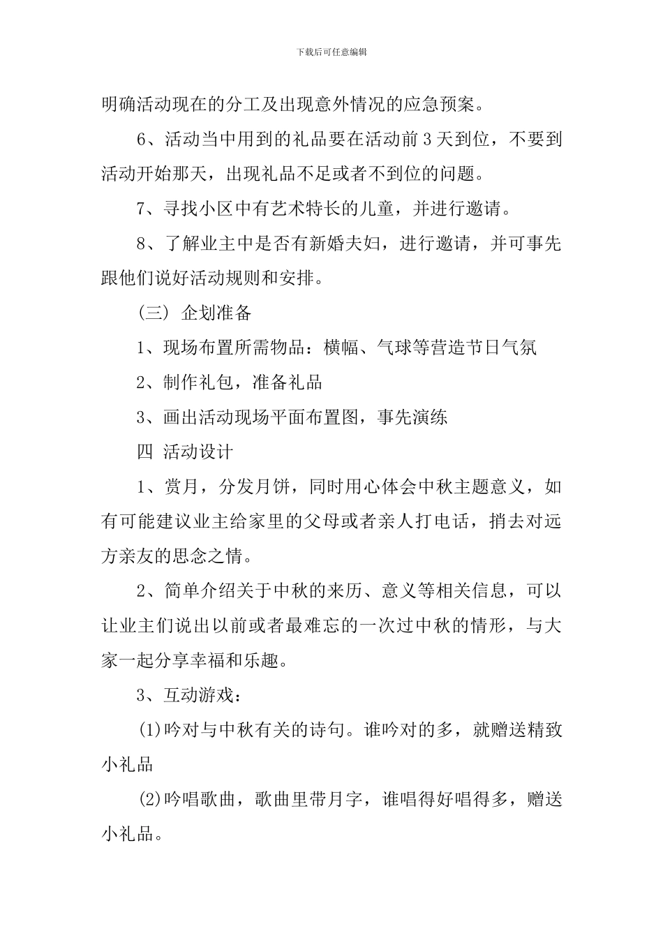 中秋节主题活动方案社区2024_第3页