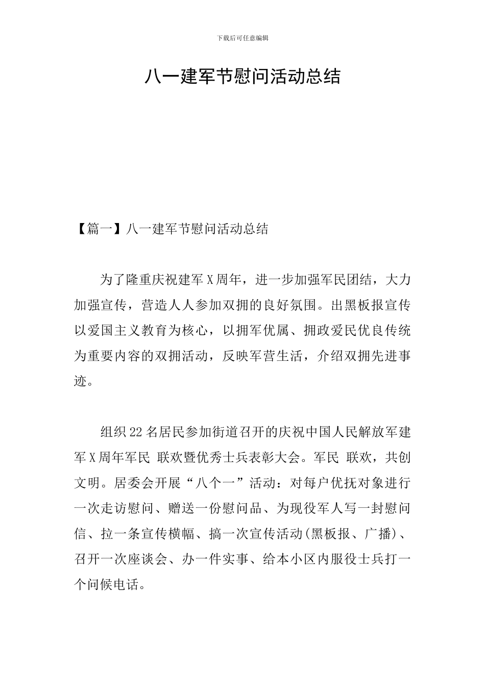 八一建军节慰问活动总结_第1页