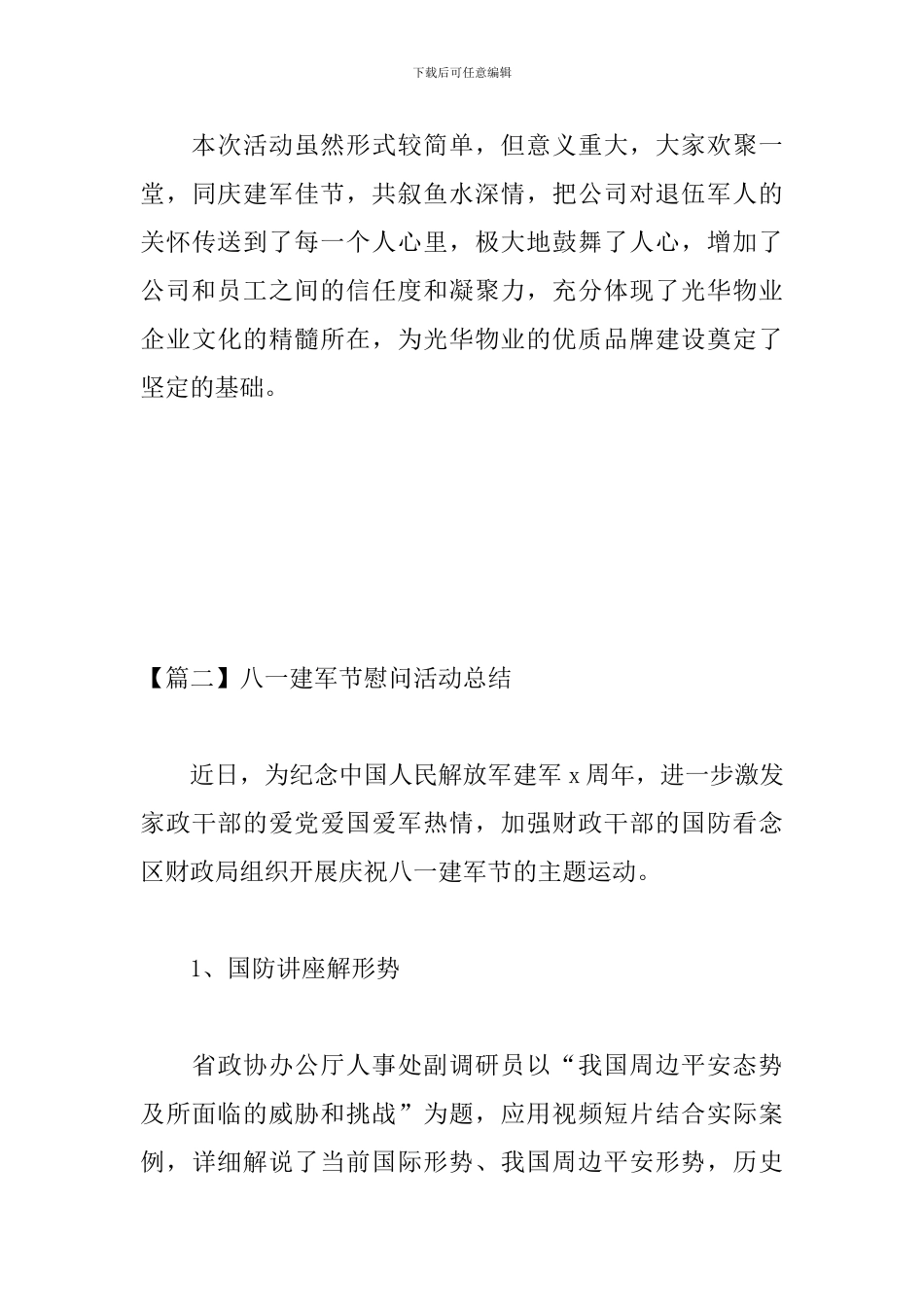 八一建军节慰问活动总结_第3页