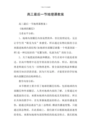 高三最后一节地理课教案