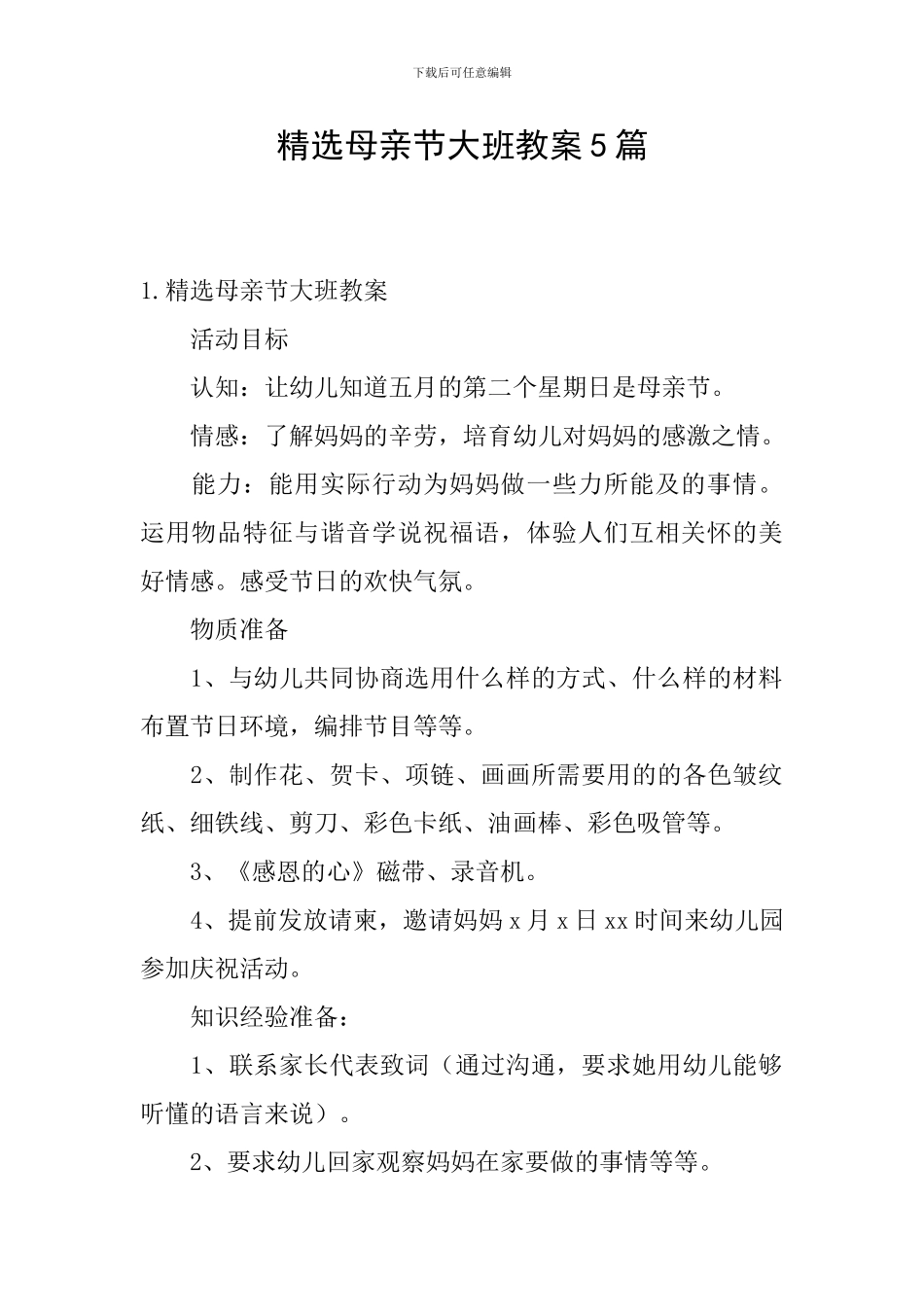 精选母亲节大班教案5篇_第1页