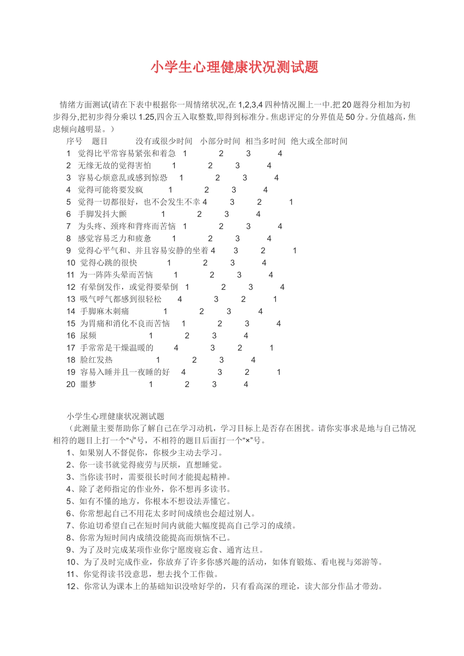 小学生心理健康状况测试题_第1页