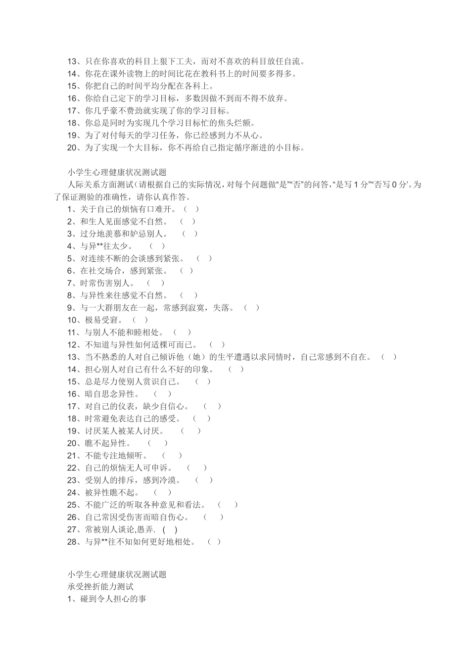小学生心理健康状况测试题_第2页