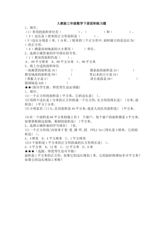 人教版三年级数学下册面积练习1