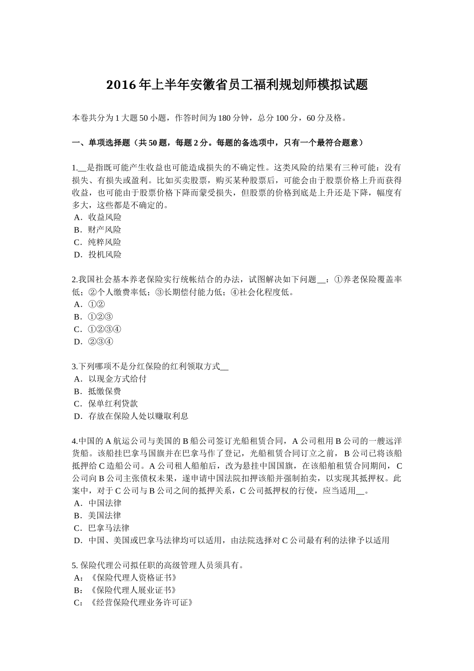 2016年上半年安徽省员工福利规划师模拟试题_第1页