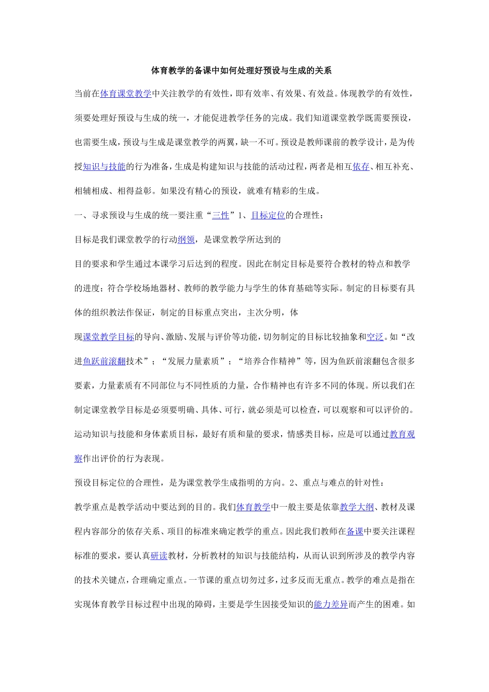 体育教学的备课中如何处理好预设与生成的关系_第1页