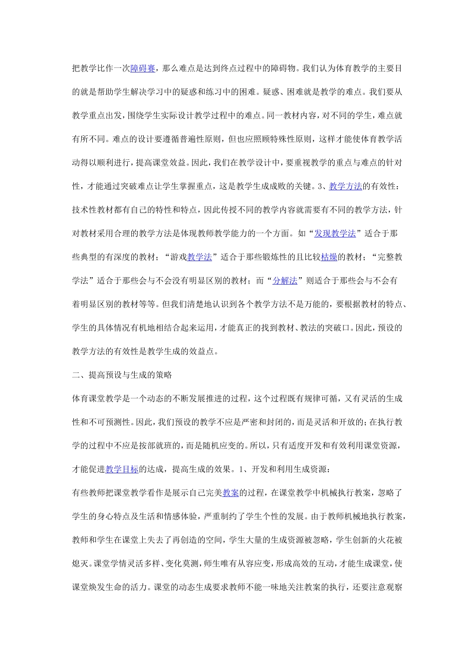 体育教学的备课中如何处理好预设与生成的关系_第2页