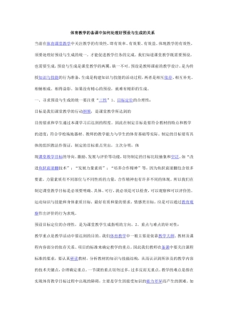 体育教学的备课中如何处理好预设与生成的关系