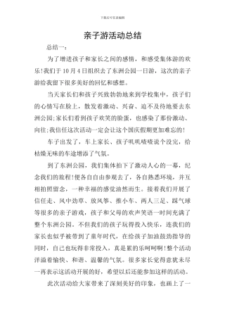 亲子游活动总结