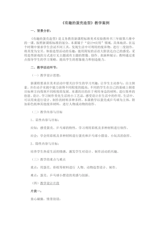 有趣的蛋壳造型教学案例