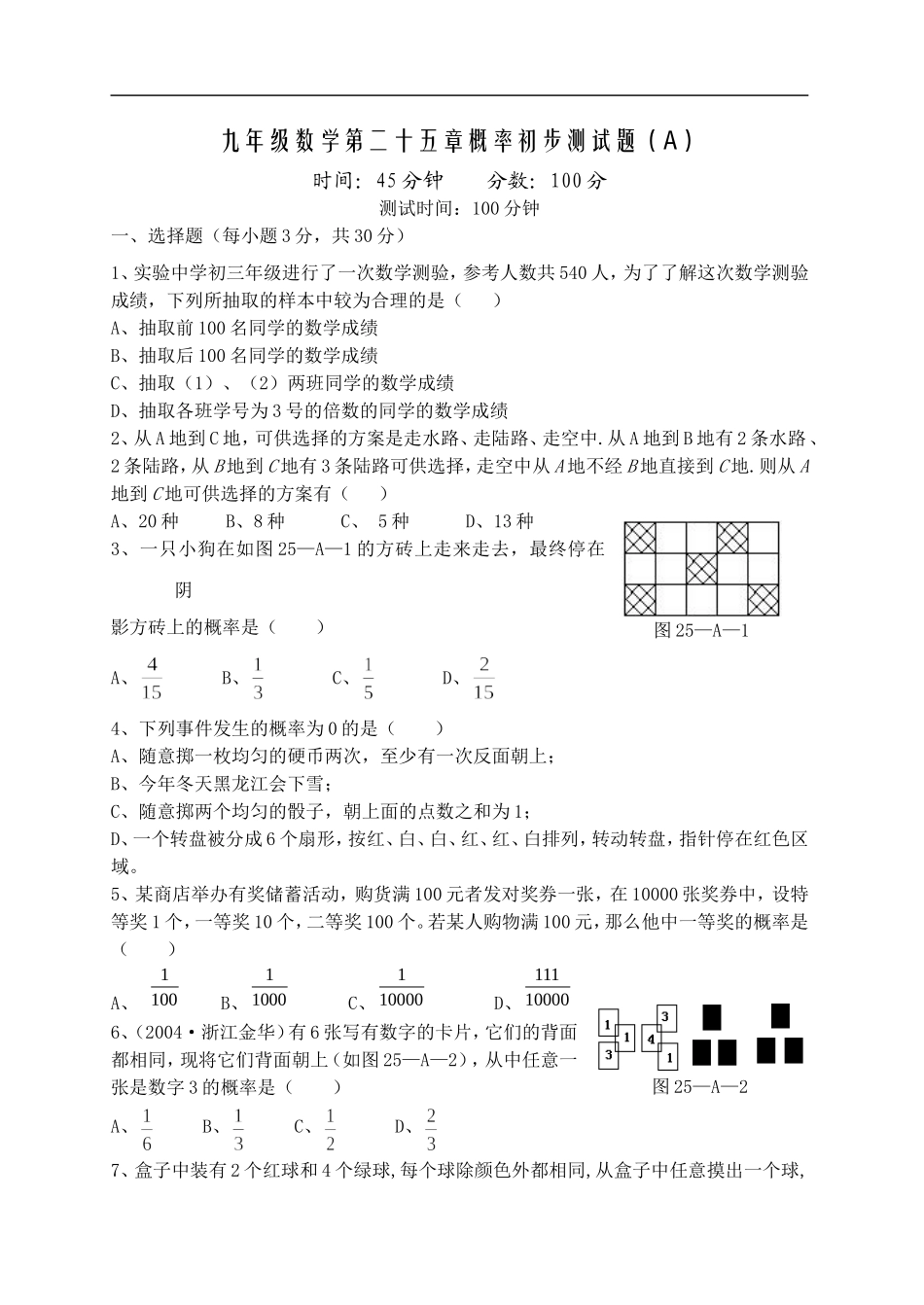 九年级数学第二十五章概率初步测试题(A)_第1页