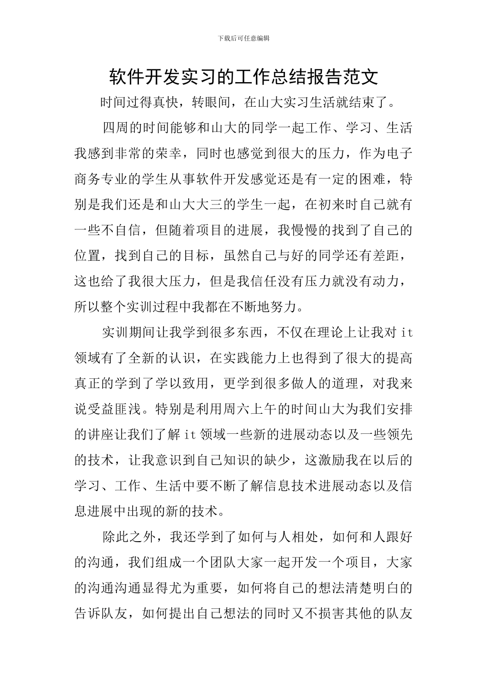 软件开发实习的工作总结报告范文_第1页