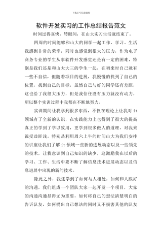 软件开发实习的工作总结报告范文
