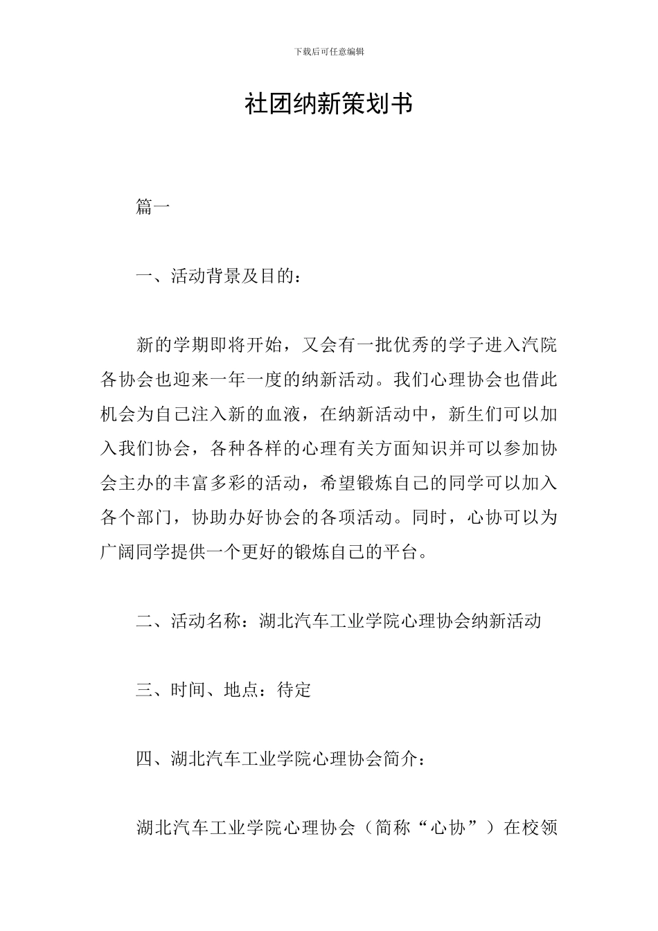 社团纳新策划书_第1页