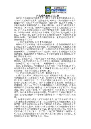 网络时代的班主任工作