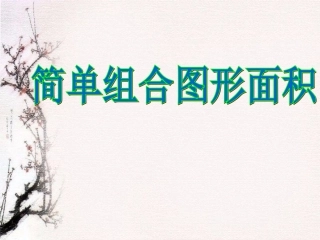 《简单组合图形》PPT课件