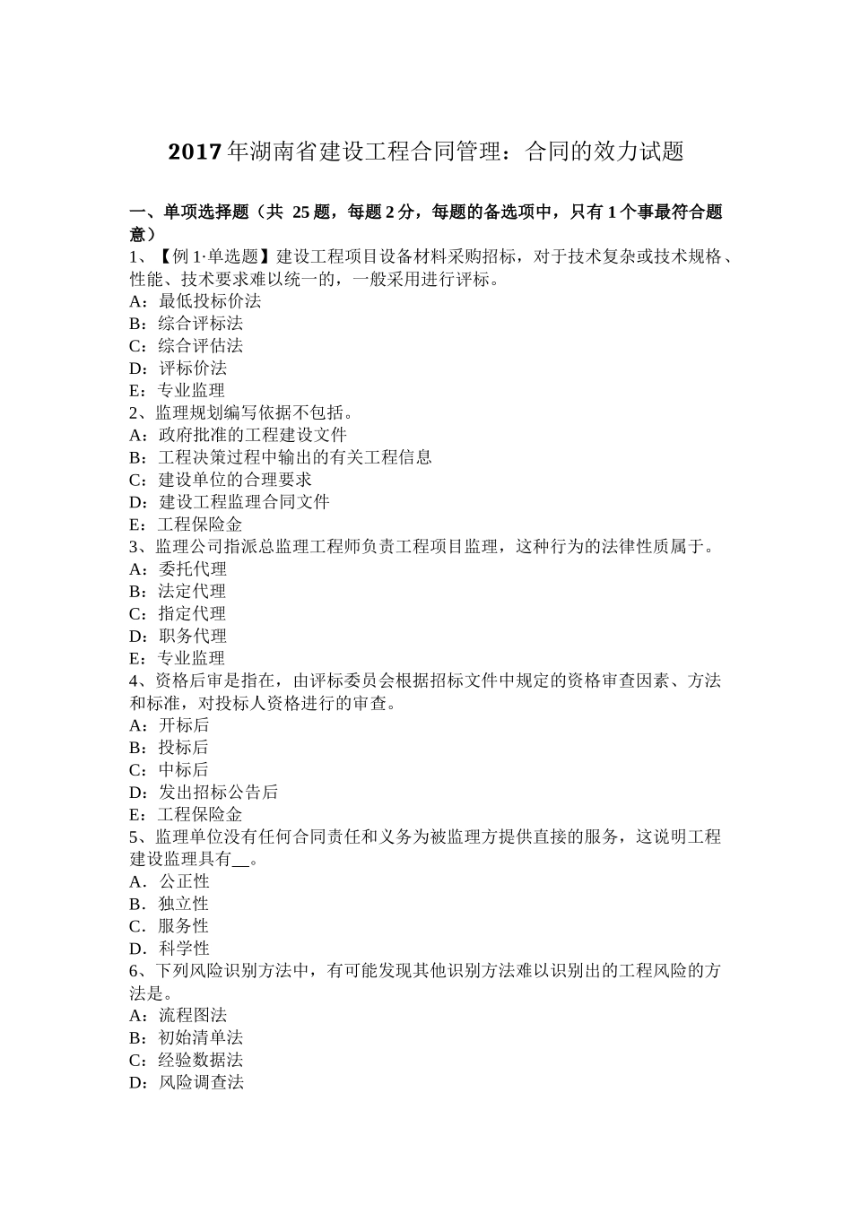 2017年湖南省建设工程合同管理：合同的效力试题_第1页