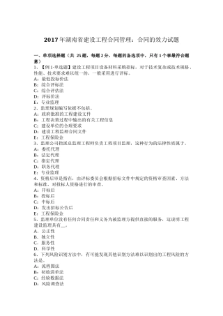 2017年湖南省建设工程合同管理：合同的效力试题