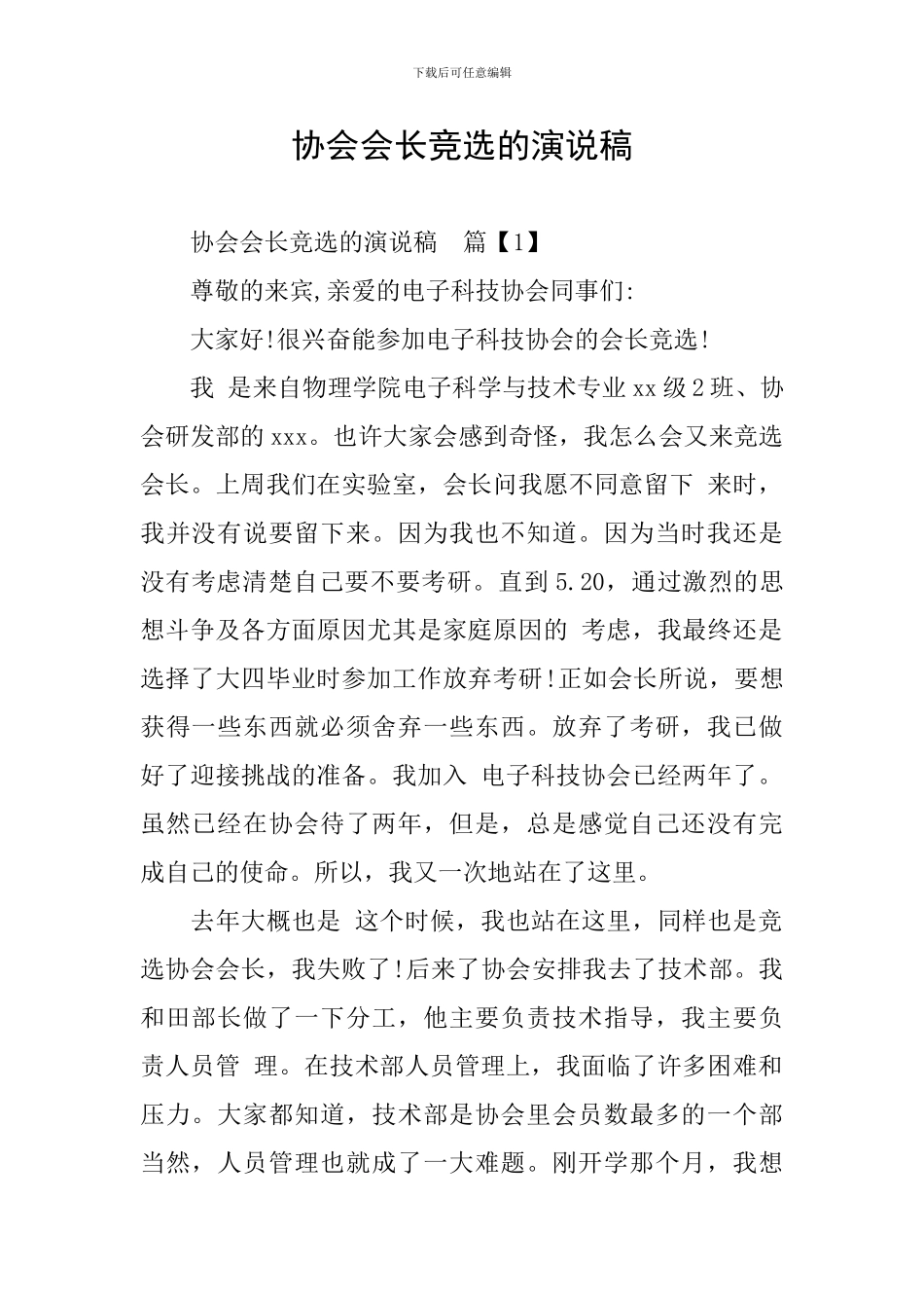 协会会长竞选的演说稿_第1页