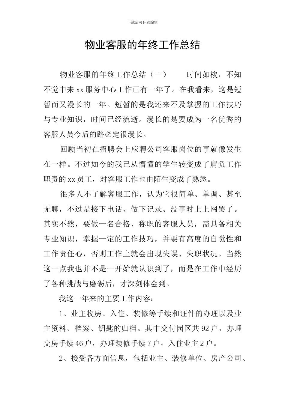 物业客服的年终工作总结_第1页