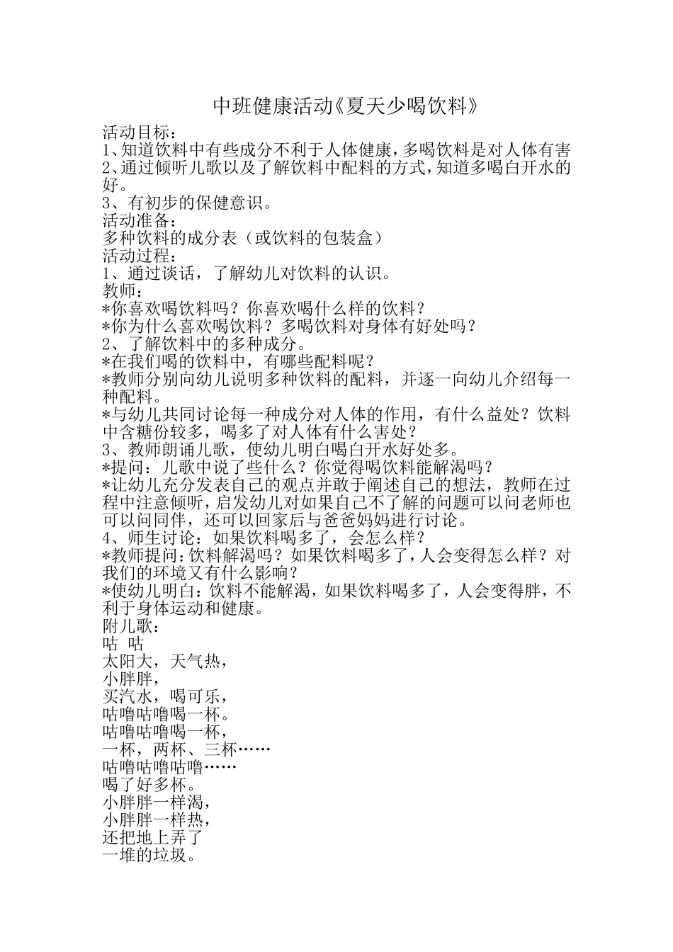 中班健康活动《夏天少喝饮料》_第1页