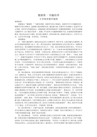 健康第一兴趣培养