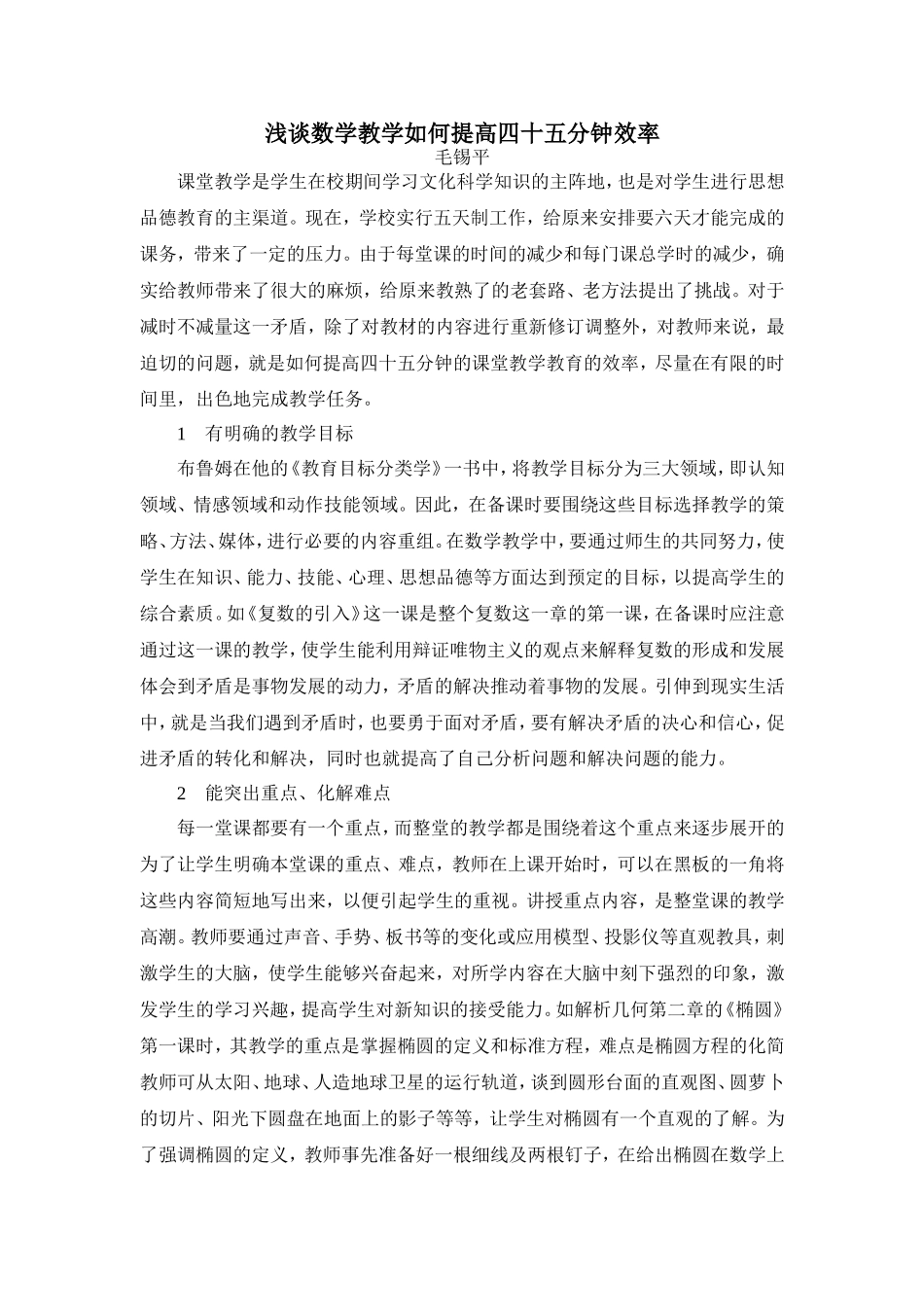 试谈数学教学如何提高四十五分钟效率_第1页