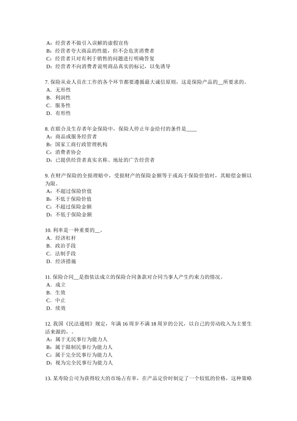 2017年上半年河北省保险代理从业人员资格考试基础知识模拟试题_第2页