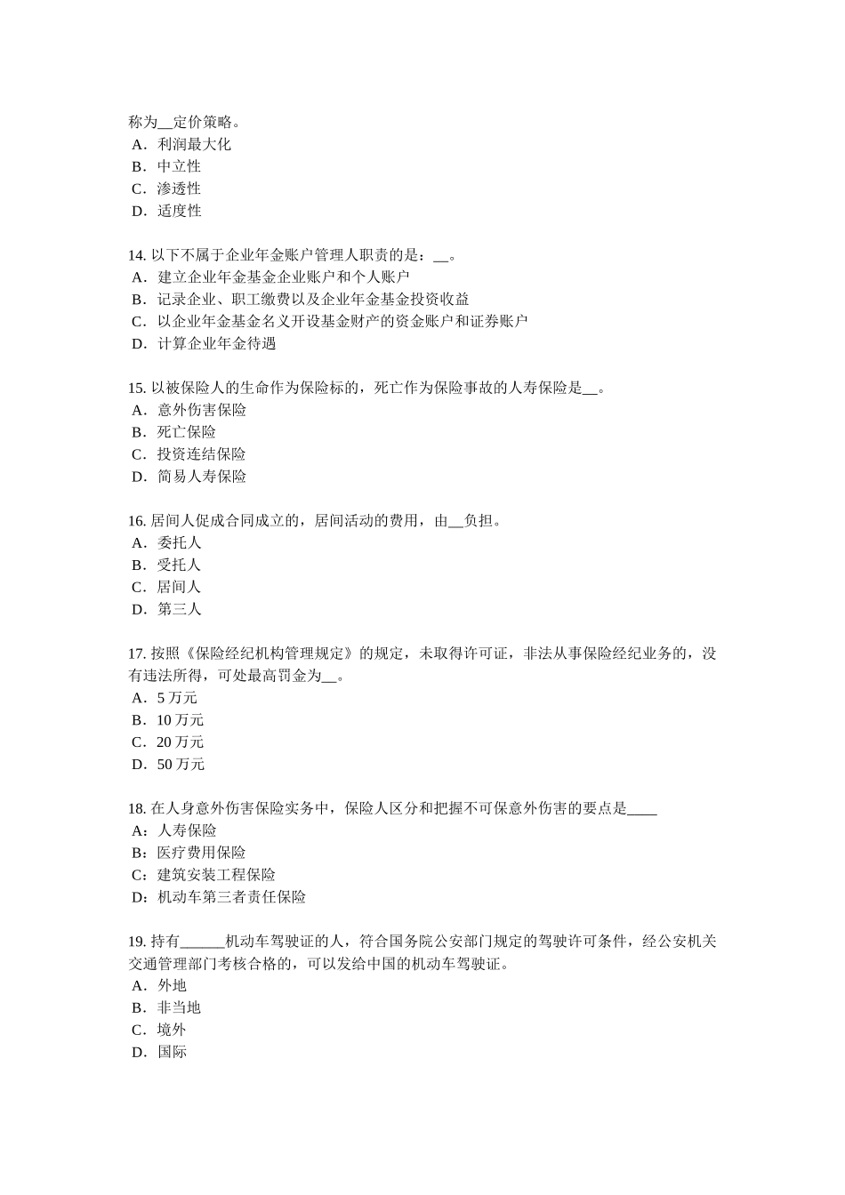 2017年上半年河北省保险代理从业人员资格考试基础知识模拟试题_第3页