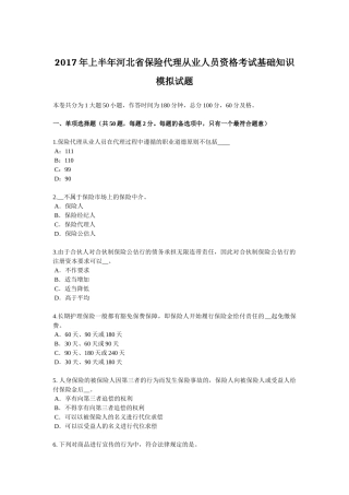 2017年上半年河北省保险代理从业人员资格考试基础知识模拟试题