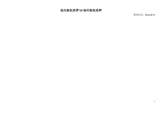 一张表看懂场内股权质押和场外股权质押的异同