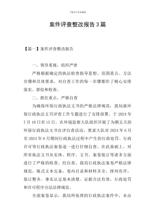 案件评查整改报告3篇