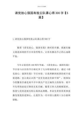 请党放心强国有我云队课心得300字