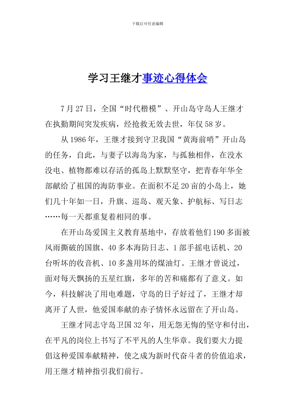 学习王继才事迹心得体会_第1页