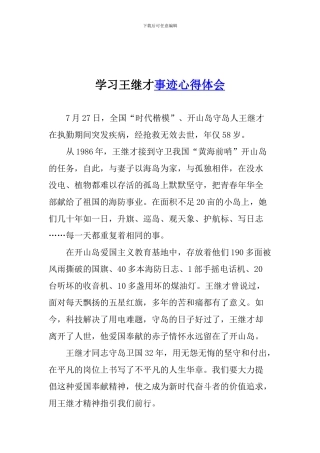 学习王继才事迹心得体会