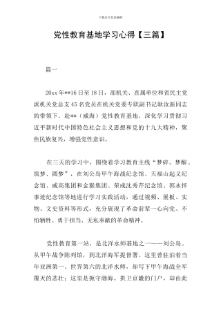 党性教育基地学习心得