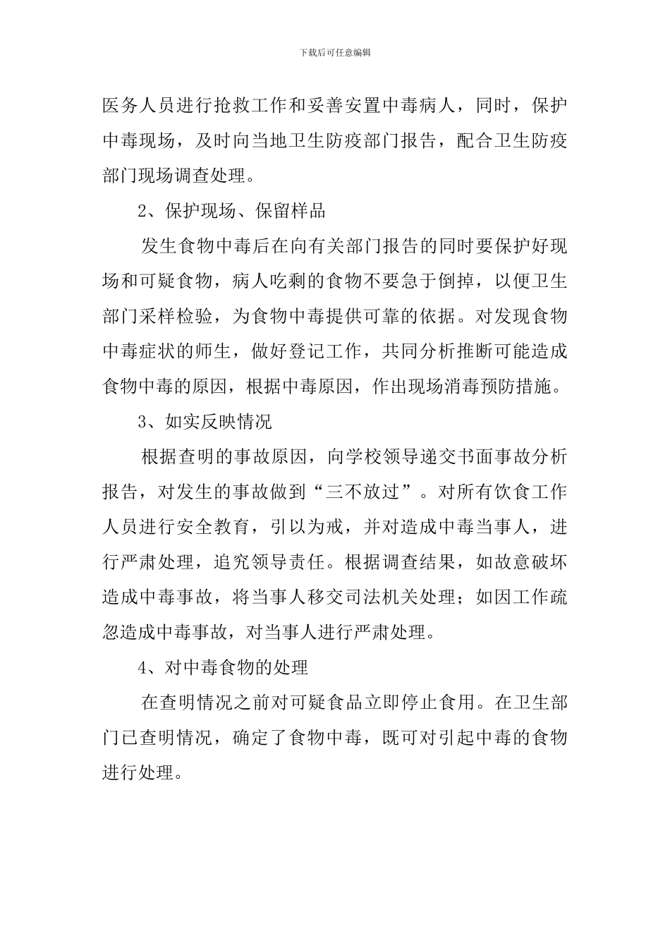 学校食物中毒应急预案_第2页